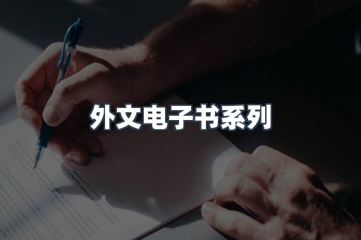 外文电子书系列
