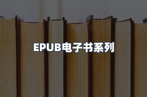 EPUB电子书系列